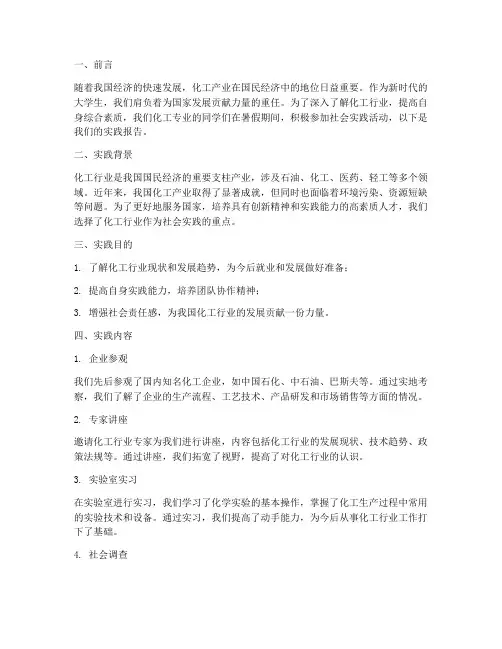 大学生社会实践报告化工