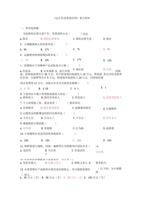《会计信息系统应用》复习资料