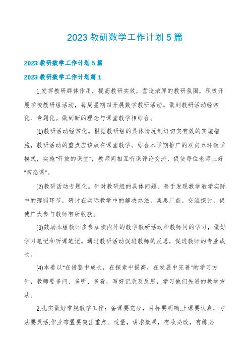 2023教研数学工作计划5篇