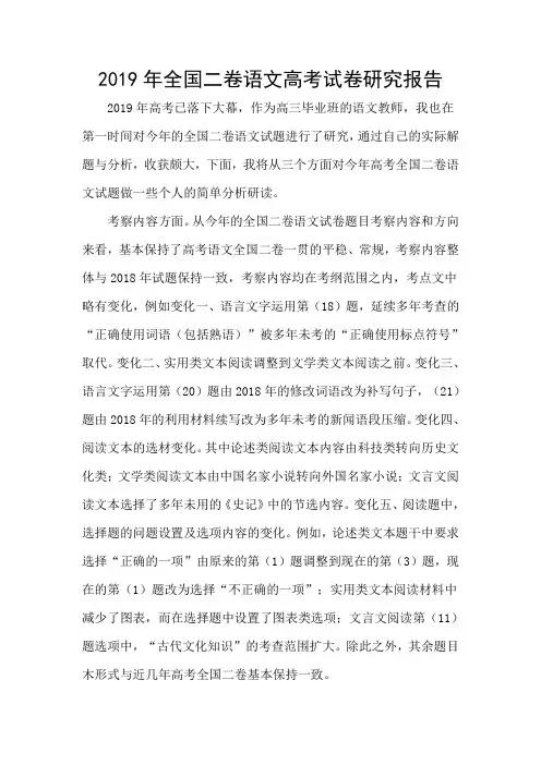 2019年高考全国二卷语文试卷研究报告