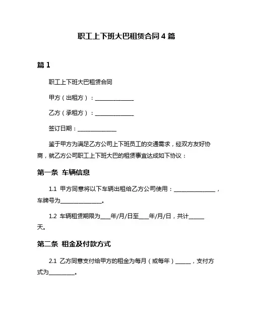 职工上下班大巴租赁合同4篇