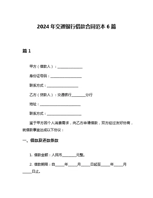 2024年交通银行借款合同范本6篇