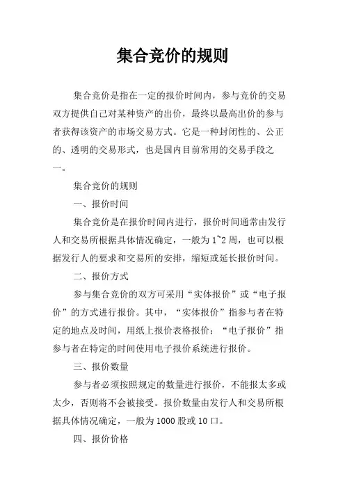 集合竞价的规则