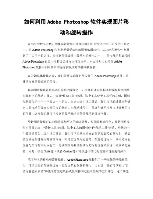 如何利用Adobe Photoshop软件实现图片移动和旋转操作