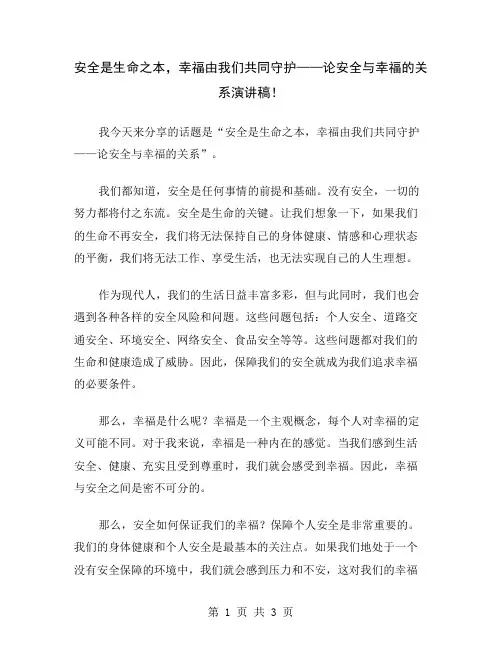 安全是生命之本,幸福由我们共同守护——论安全与幸福的关系演讲稿
