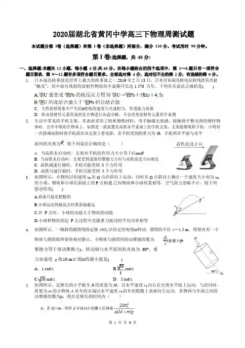 2020届湖北省黄冈中学高三下物理周测试题