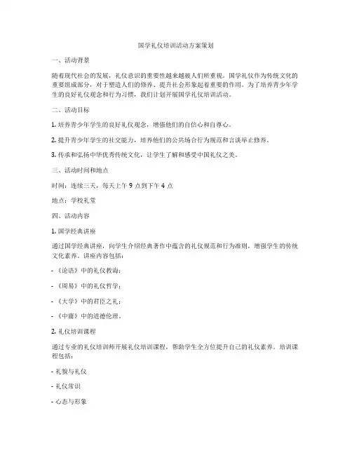 国学礼仪培训活动方案策划