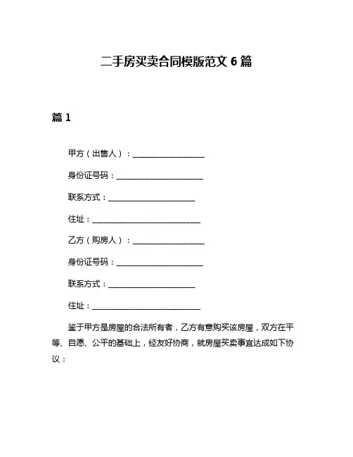 二手房买卖合同模版范文6篇