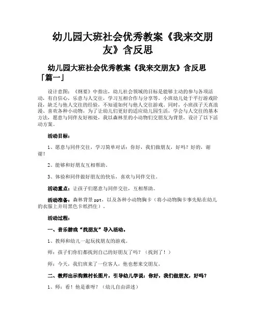 幼儿园大班社会优秀教案《我来交朋友》含反思