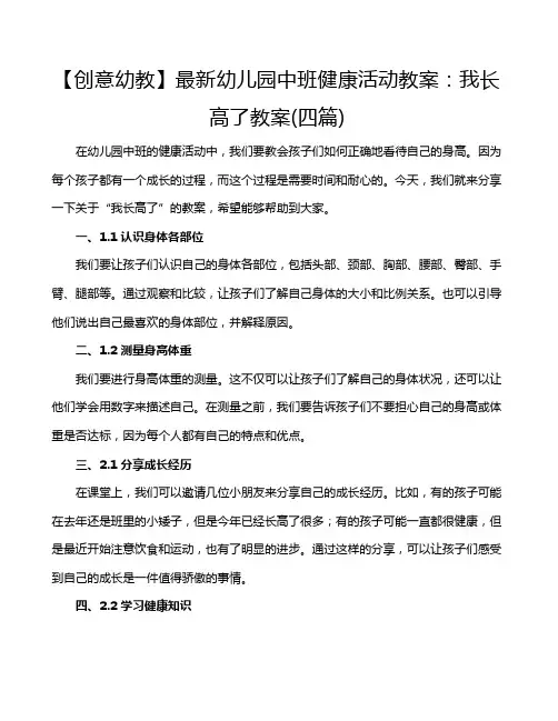 【创意幼教】最新幼儿园中班健康活动教案：我长高了教案(四篇)