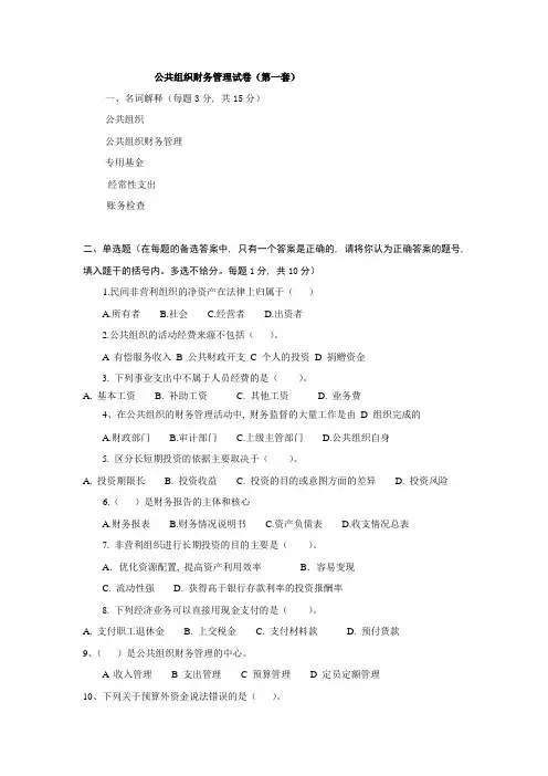 公共组织财务管理AB卷期末考试题带答案模拟试卷综合测试题期末考试卷测试卷1
