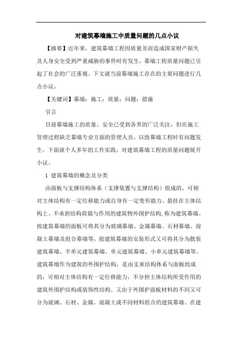 对建筑幕墙施工中质量问题 论文