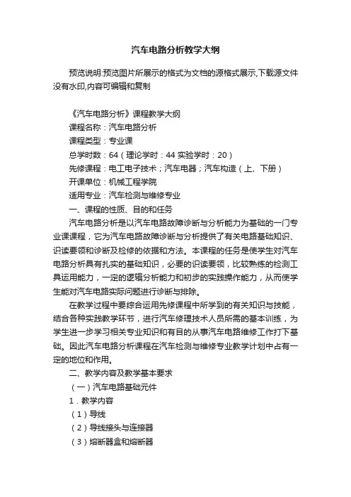 汽车电路分析教学大纲
