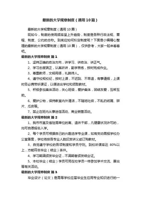 最新的大学规章制度（通用10篇）