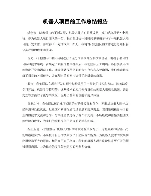 机器人项目的工作总结报告
