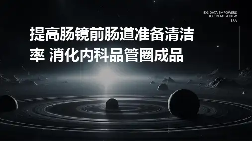提高肠镜前肠道准备清洁率 消化内科品管圈成品