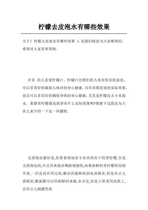 柠檬去皮泡水有哪些效果