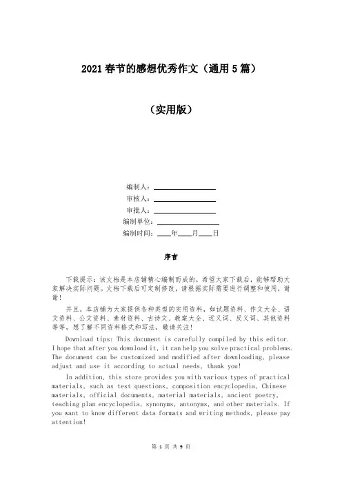 2021春节的感想优秀作文(通用5篇)