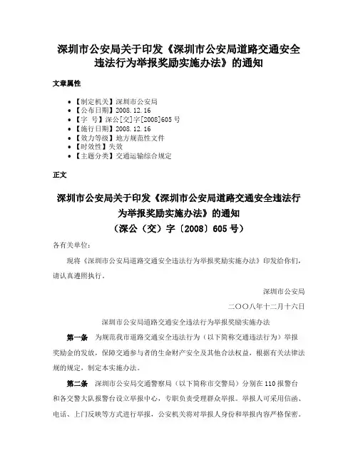 深圳市公安局关于印发《深圳市公安局道路交通安全违法行为举报奖励实施办法》的通知