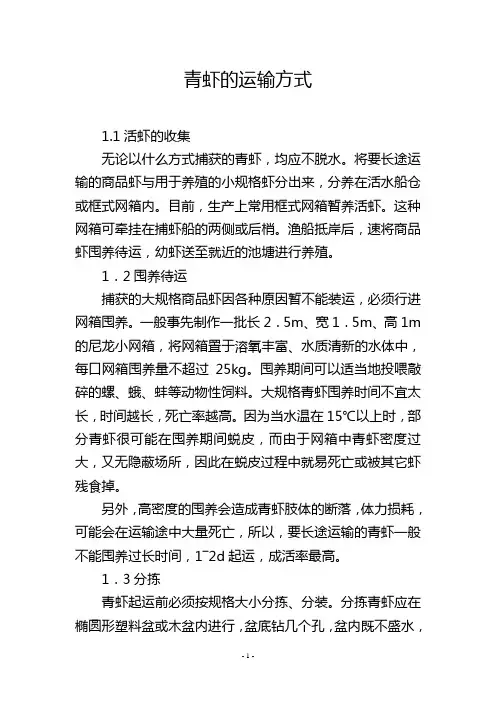 青虾的运输方式