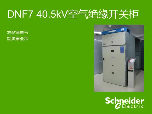DNF7 40.5kV空气绝缘开关柜_promotion_201011
