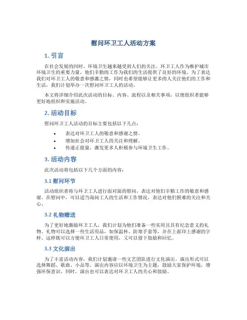 慰问环卫工人活动方案