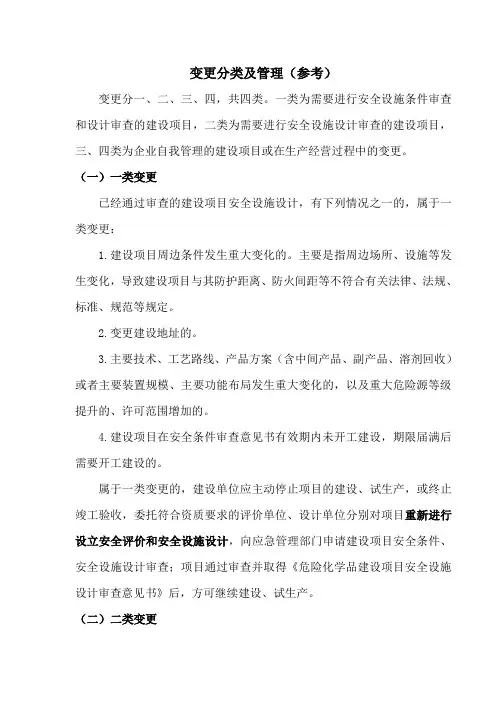 设计变更分类及管理(参考)(1)