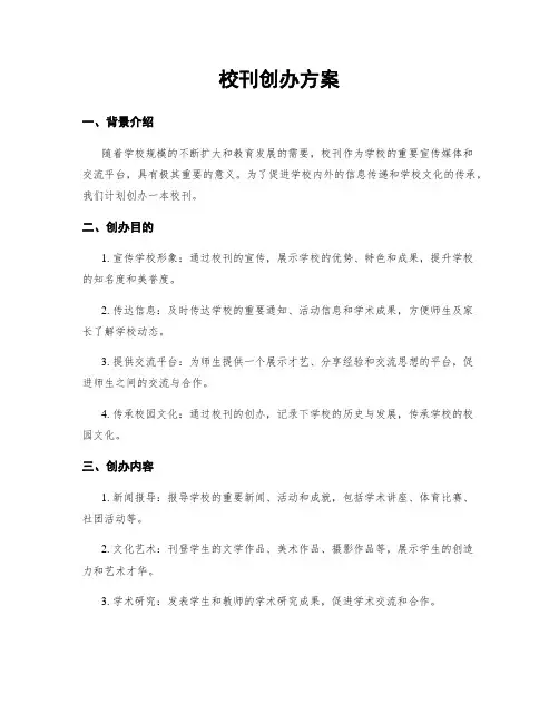 校刊创办方案
