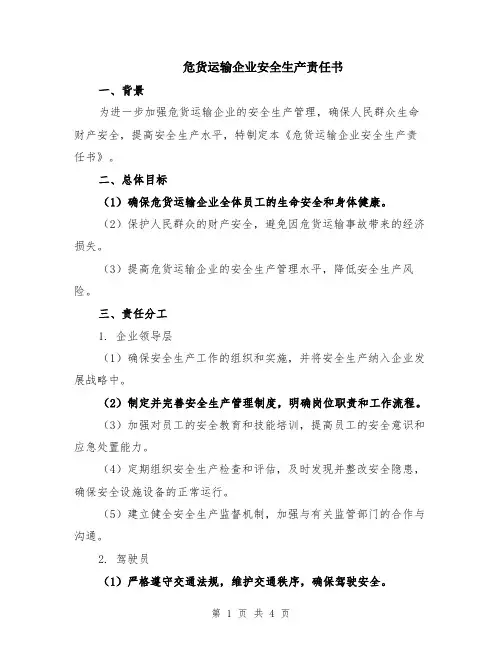 危货运输企业安全生产责任书