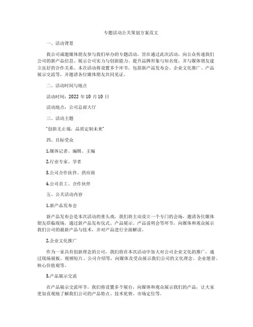 专题活动公关策划方案范文