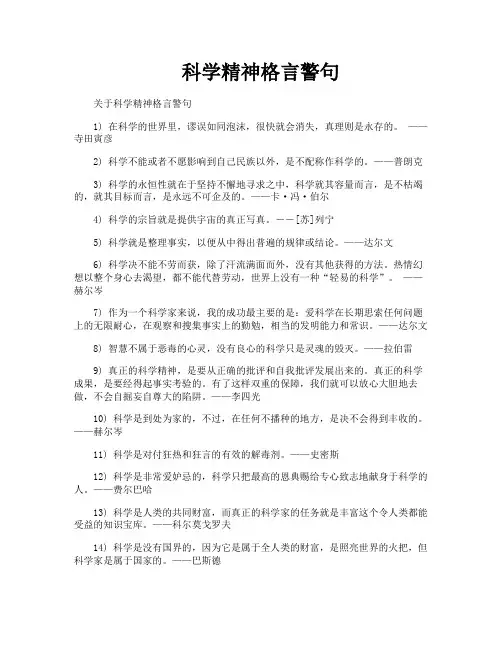 科学精神格言警句