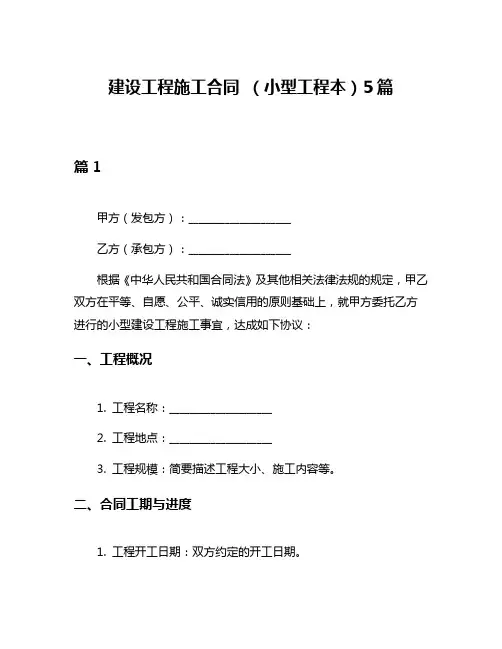 建设工程施工合同 (小型工程本)5篇