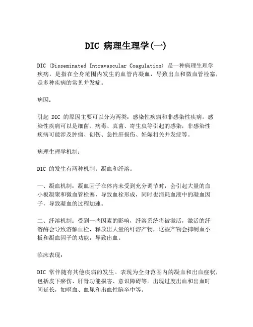 DIC 病理生理学(一)