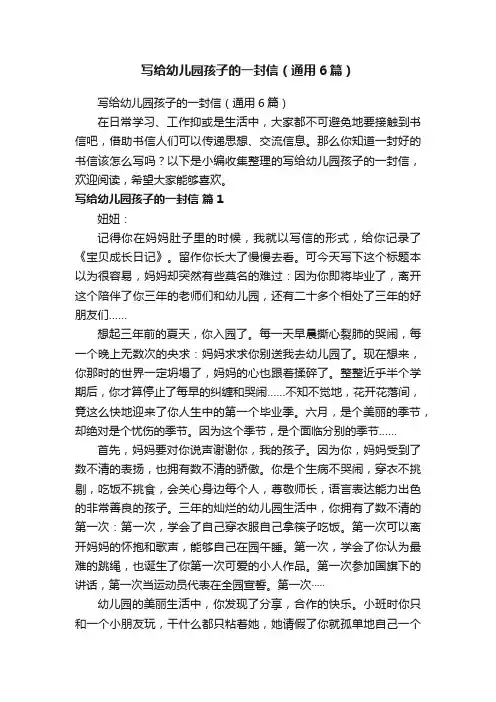 写给幼儿园孩子的一封信（通用6篇）