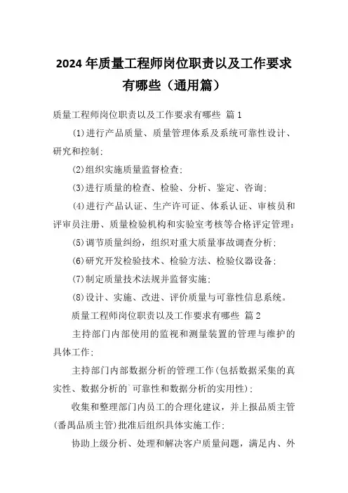 2024年质量工程师岗位职责以及工作要求有哪些(通用篇)