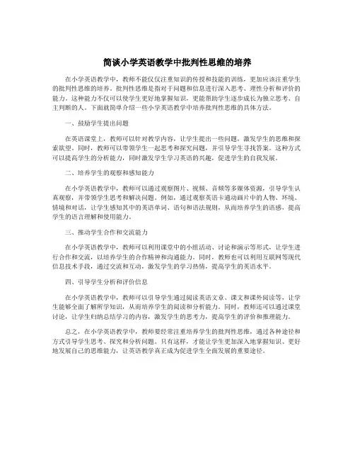 简谈小学英语教学中批判性思维的培养