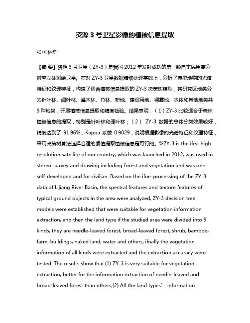资源3号卫星影像的植被信息提取