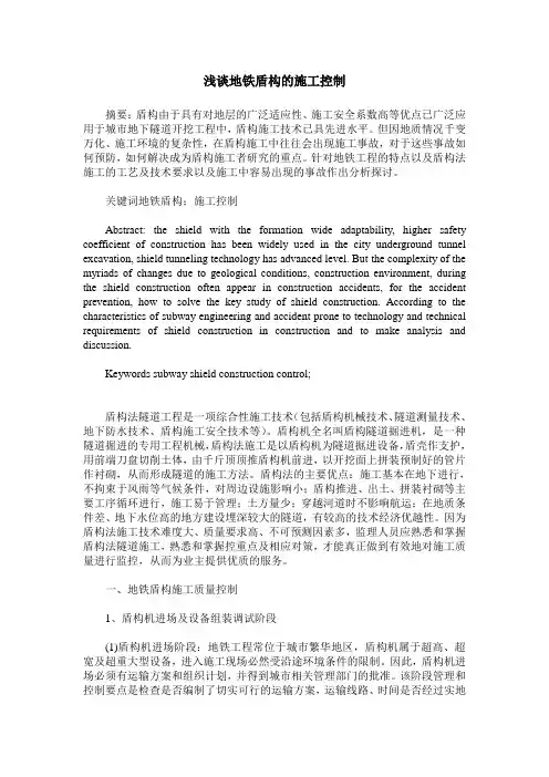 浅谈地铁盾构的施工控制