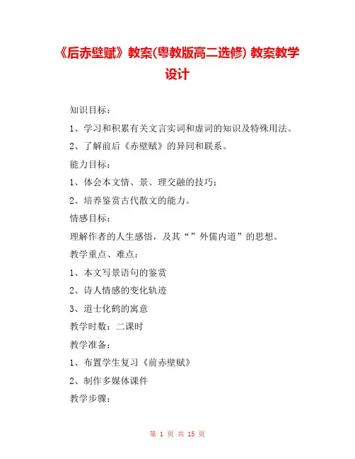 《后赤壁赋》教案(粤教版高二选修) 教案教学设计 