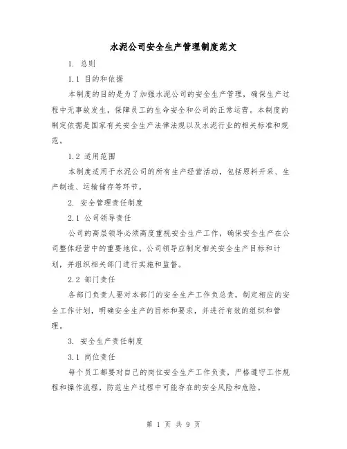 水泥公司安全生产管理制度范文(三篇)