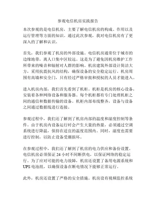 参观电信机房实践报告