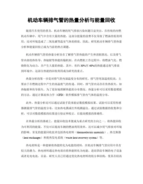 机动车辆排气管的热量分析与能量回收