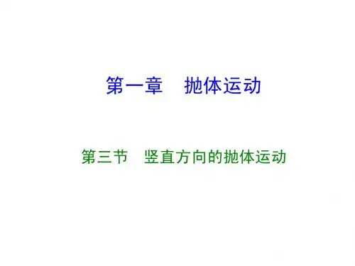 竖直方向的抛体运动