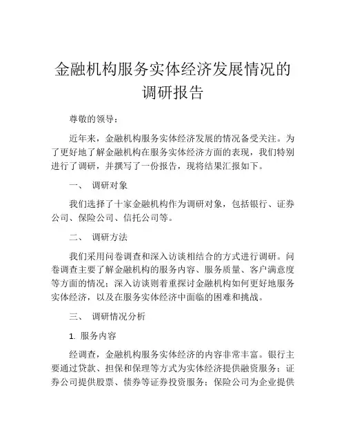 金融机构服务实体经济发展情况的调研报告