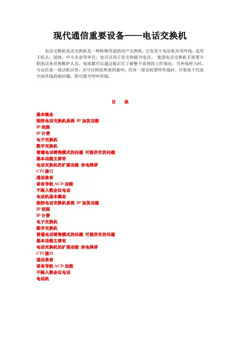 现代通信重要设备——电话交换机