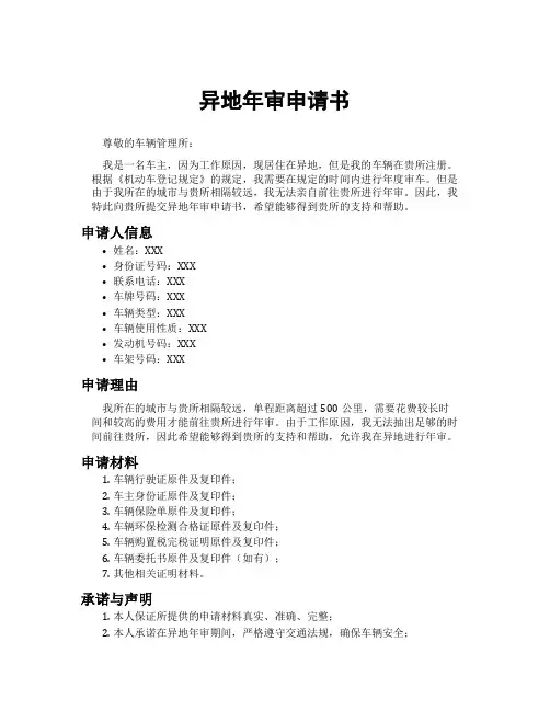 异地年审申请书