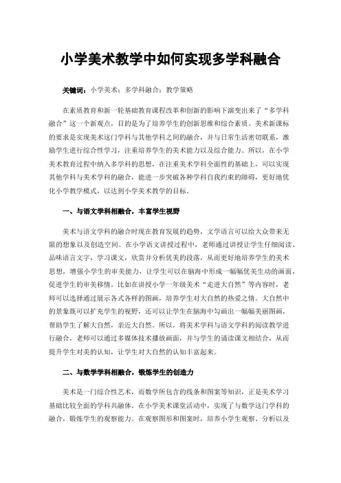 小学美术教学中如何实现多学科融合