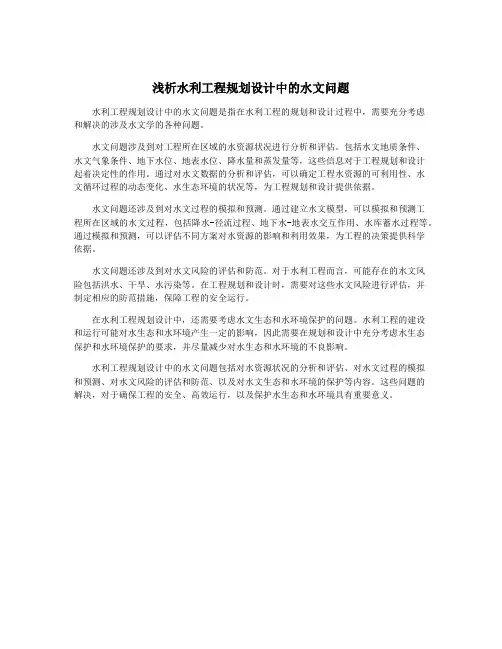 浅析水利工程规划设计中的水文问题