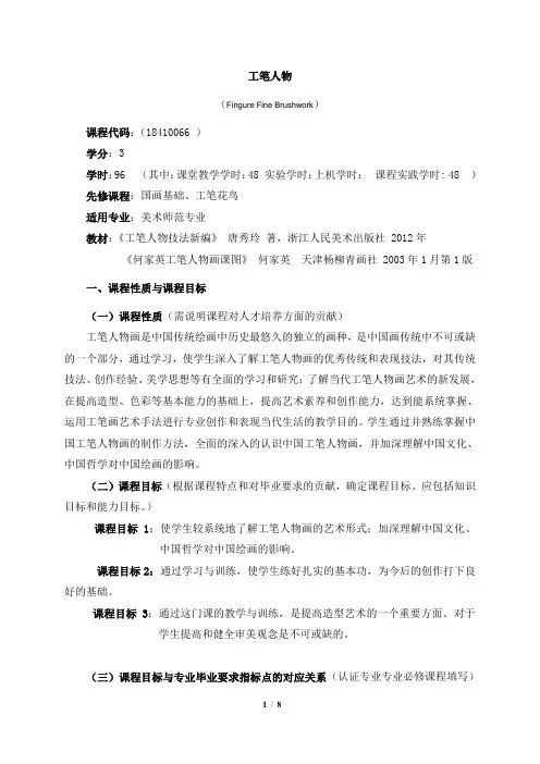 《工笔人物》课程教学大纲(本科)