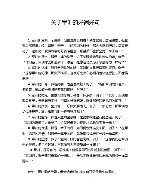 关于军训的好词好句